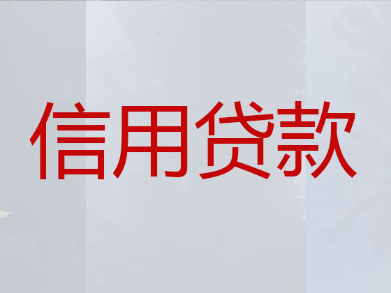 鹰潭正规贷款公司-贷款中介